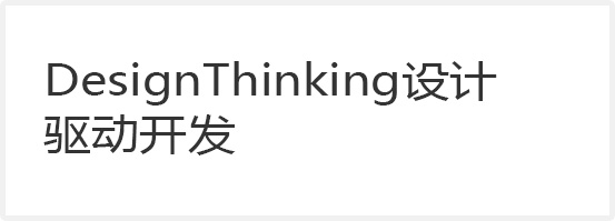 Design Thinking设计驱动开发